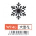 大型打孔器 WP40 大雪花